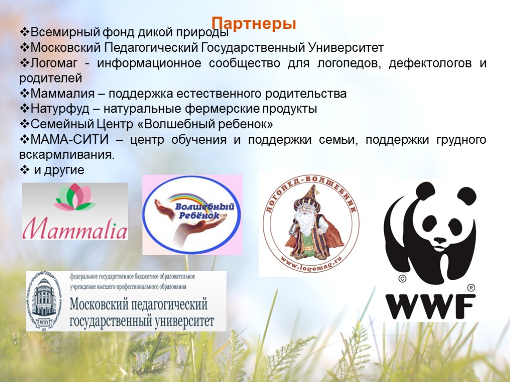 Партнеры Всемирный фонд дикой природы Московский Педагогический Государственный Университет Логомаг - информационное сообщество для